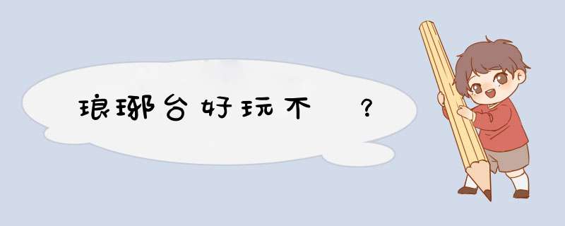 琅琊台好玩不 ？,第1张